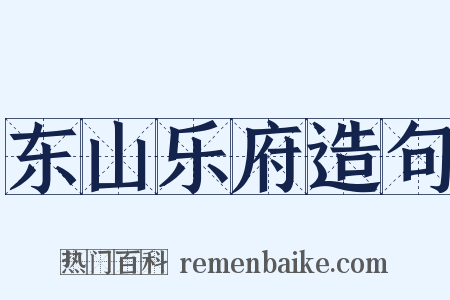 东山乐府造句是什么意思的图片